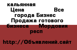 кальянная Spirit Hookah › Цена ­ 1 000 000 - Все города Бизнес » Продажа готового бизнеса   . Мордовия респ.